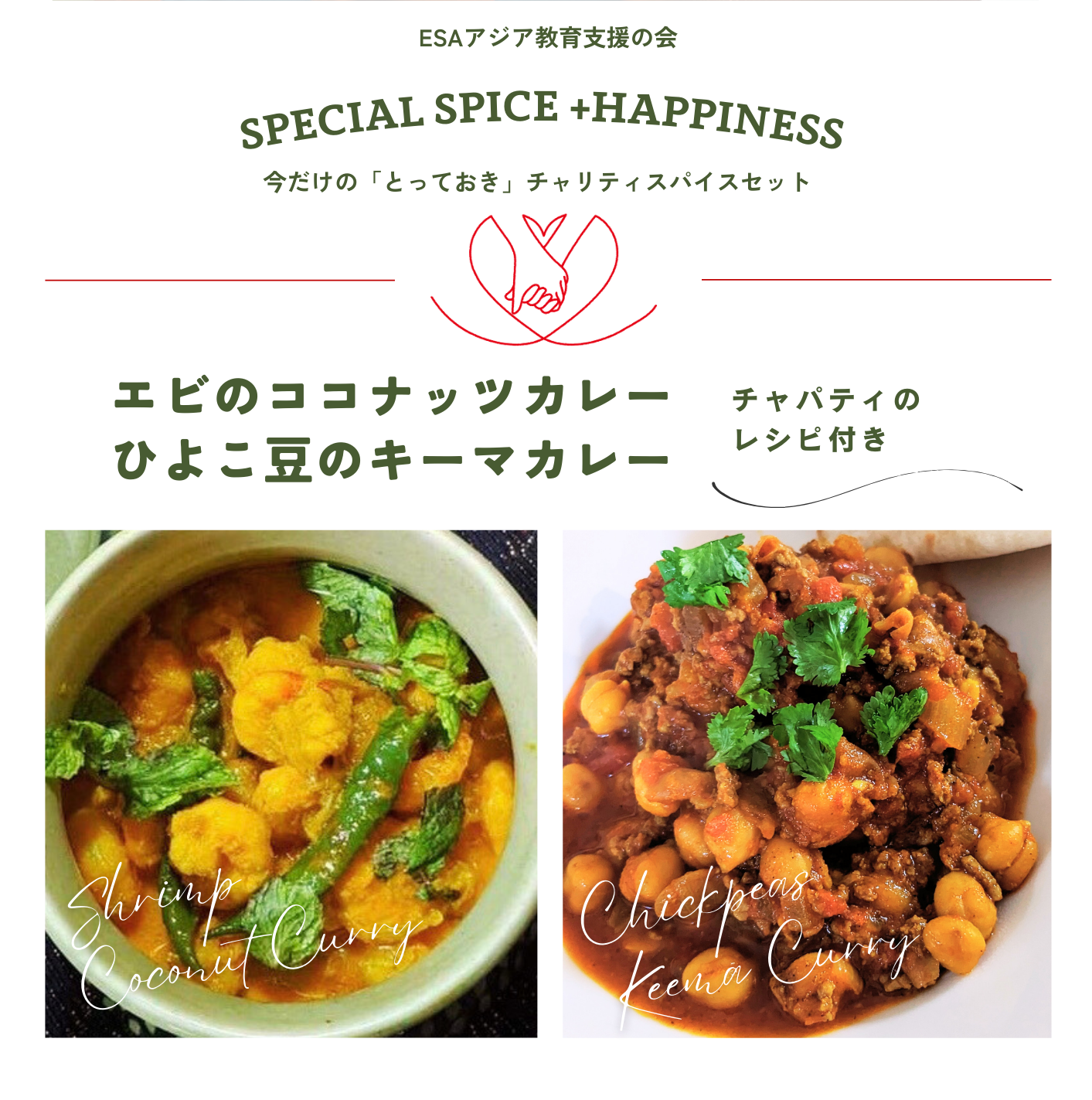 ESA】チャリティ・スペシャルスパイスセット | ESA SHOP +happiness